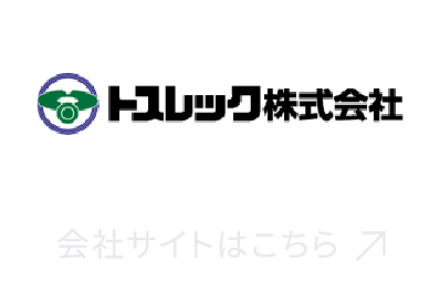 トスレック株式会社