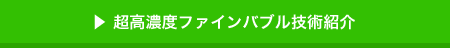 超高濃度ファインバブル技術情報