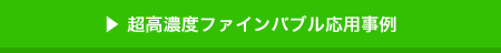 超高濃度ファインバブル活用事例