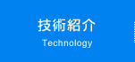 技術紹介
