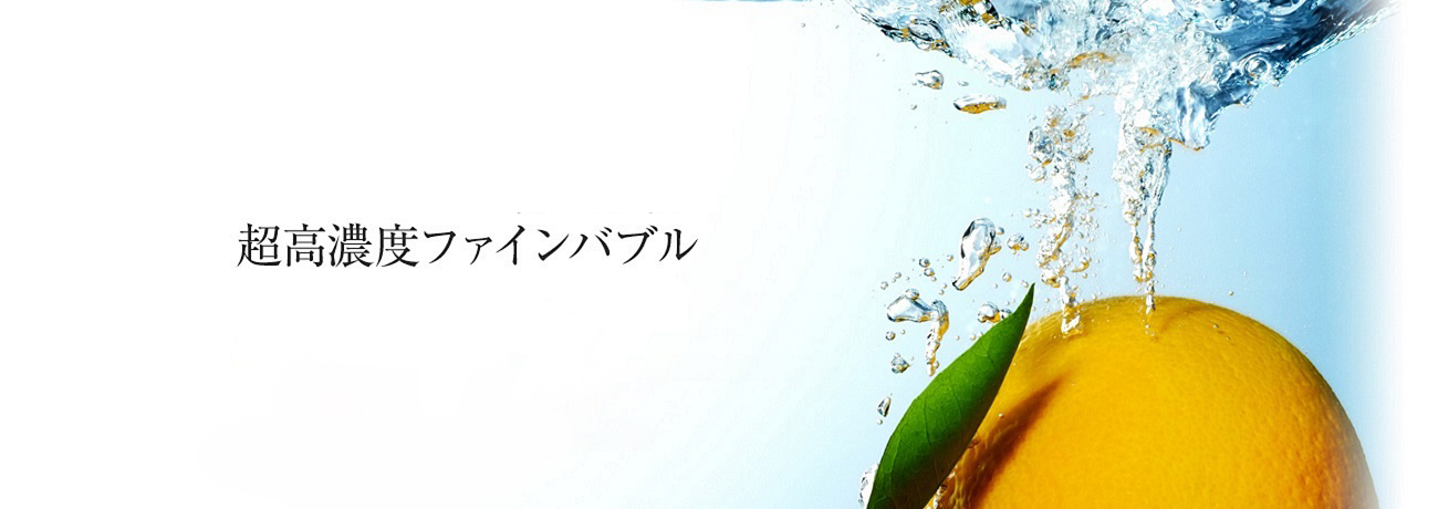 超高濃度ファインバブル