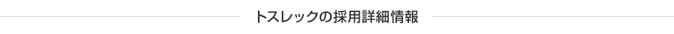 トスレックの採用詳細情報