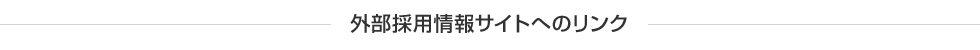 外部採用情報サイトへのリンク