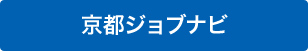 京都ジョブナビ