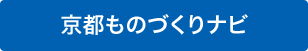 京都ものづくりナビ