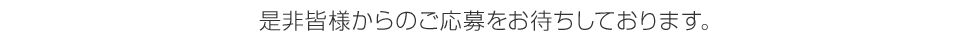 是非皆様からのご応募をお待ちしております。