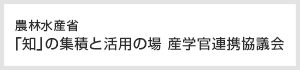農林水産省「知」の集積と活用の場 産学官連携協議会